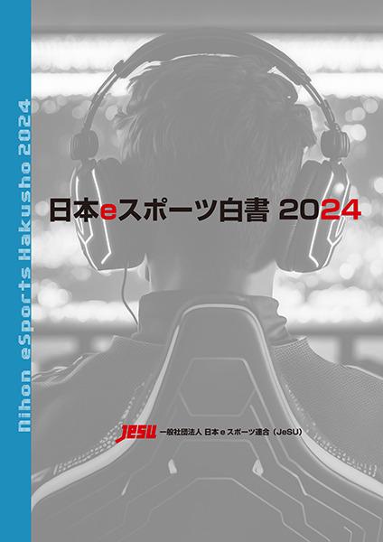 『日本eスポーツ白書2024』が発売　国内eスポーツ市場を調査データを基に解説