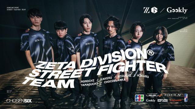 「ZETA DIVISION」の「STREET FIGHTER部門」に“選ばれし6人”加入！新たなスポンサー契約も締結