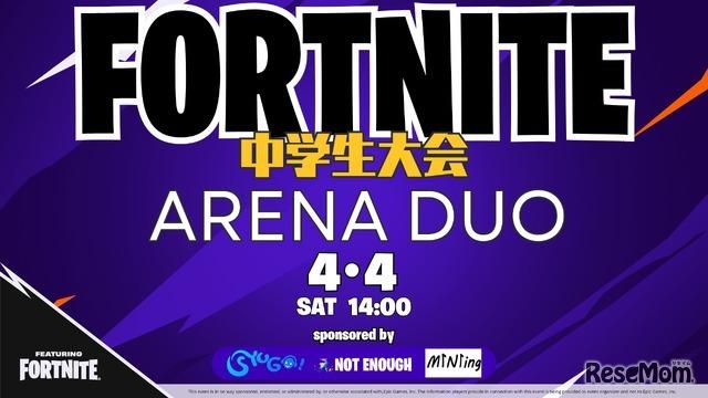 中学生向けeスポーツ大会「フォートナイト」ARENA DUO4/4開催