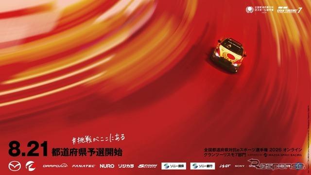 マツダ、『グランツーリスモ7』で競う全国都道府県対抗eスポーツ選手権に参画