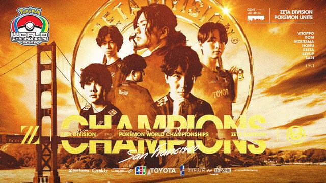 『ポケモンユナイト』世界大会で日本チームが優勝！ 国内5位通過のZETA DIVISIONが世界王者に