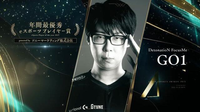 GO1選手が「日本eスポーツアワード2025」年間最優秀賞を受賞!プロ引退を決意から1年、切磋琢磨し掴み取った栄光