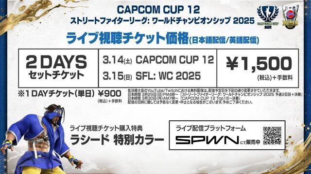 『スト6』バトルハブ内でも配信! 「CAPCOM CUP 12」「SFL: WC 2025」のチケット価格が改定に