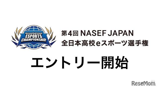 全日本高校eスポーツ選手権、エントリー9/10まで…5種タイトル採用